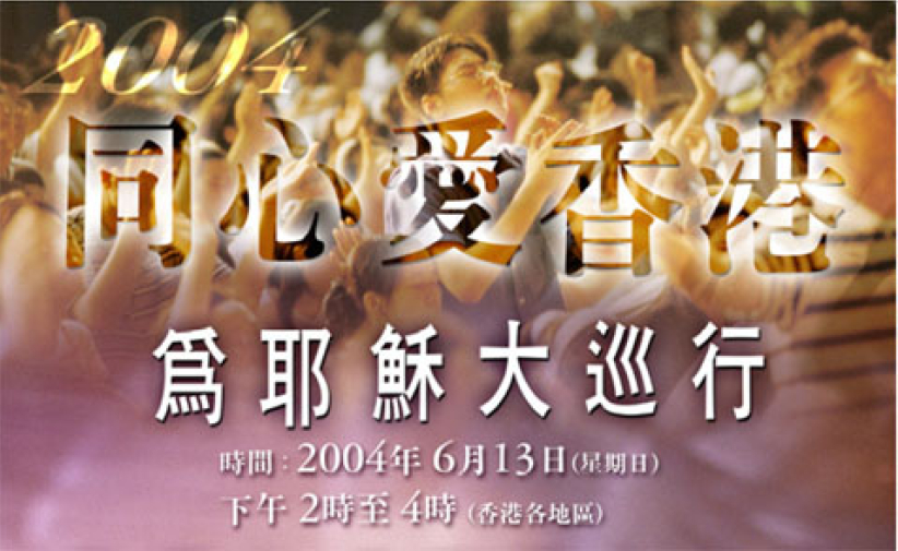 同心爱香港: 6月13日为耶稣大巡行