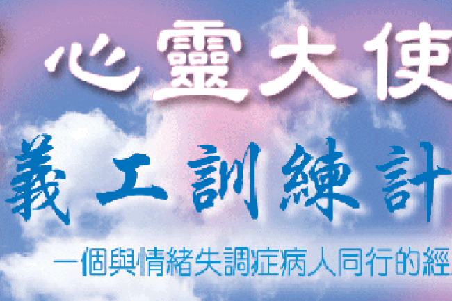 「心靈大使」給情緒失調病人帶來愛和希望