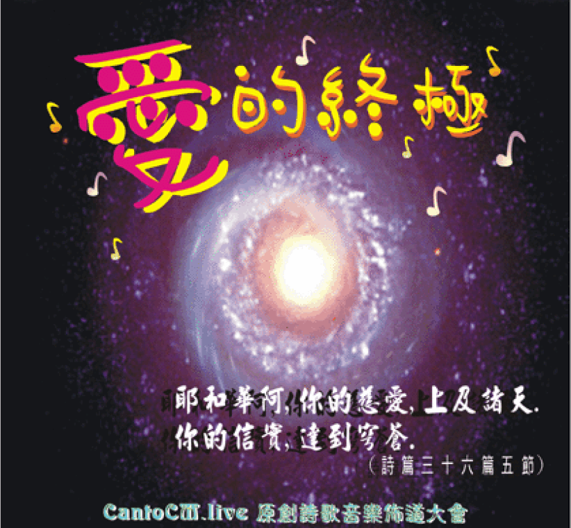 “愛的終極”原創詩歌音樂佈道大會