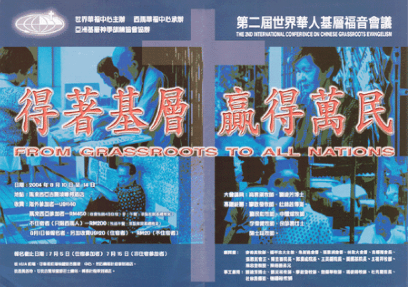 「得著基层，赢得万民」——第二届世界华人基层福音会议将在马来西亚举行