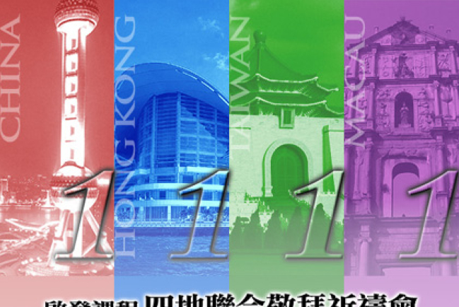 啟發課程四地聯合敬拜祈禱會