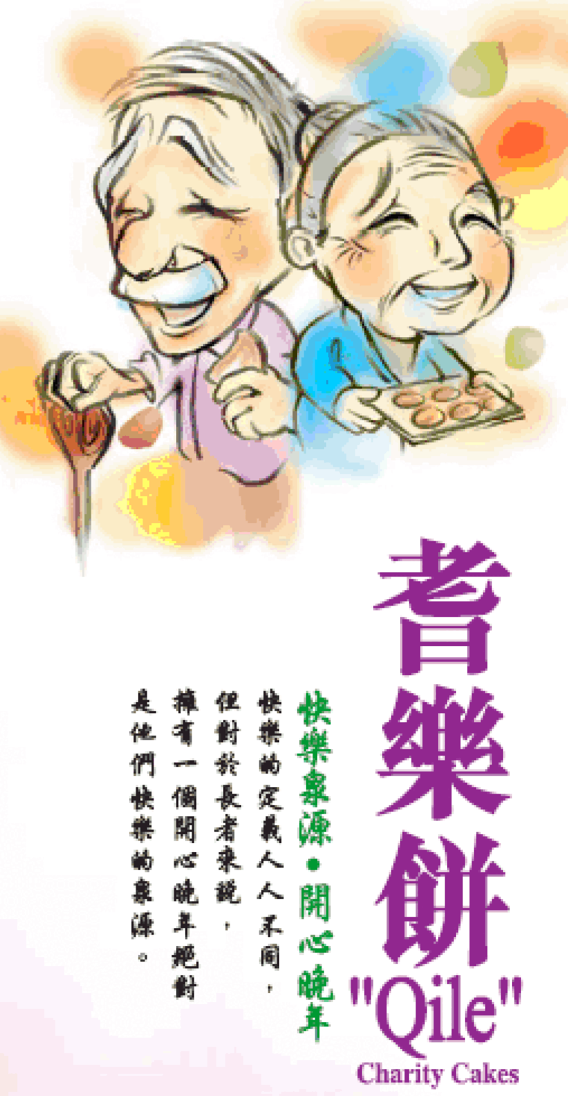 第九屆耆樂餅義賣籌款 讓長者擁有一個開心的晚年