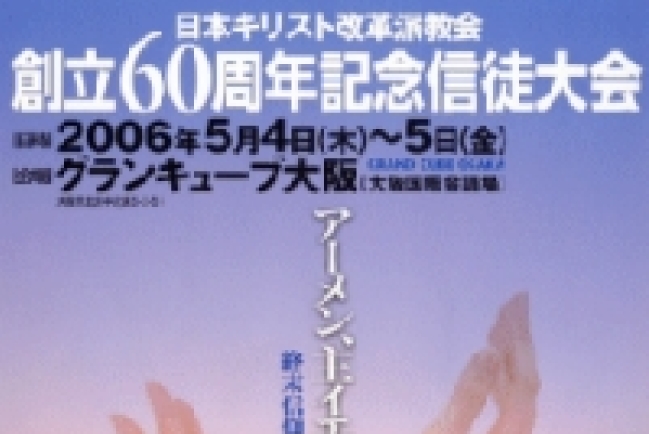 全日本基督改革派教會將召開60周年紀念信徒大會