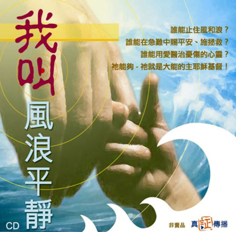 真証傳播「我叫風浪平靜！」CD今日（1月26日）截止索取