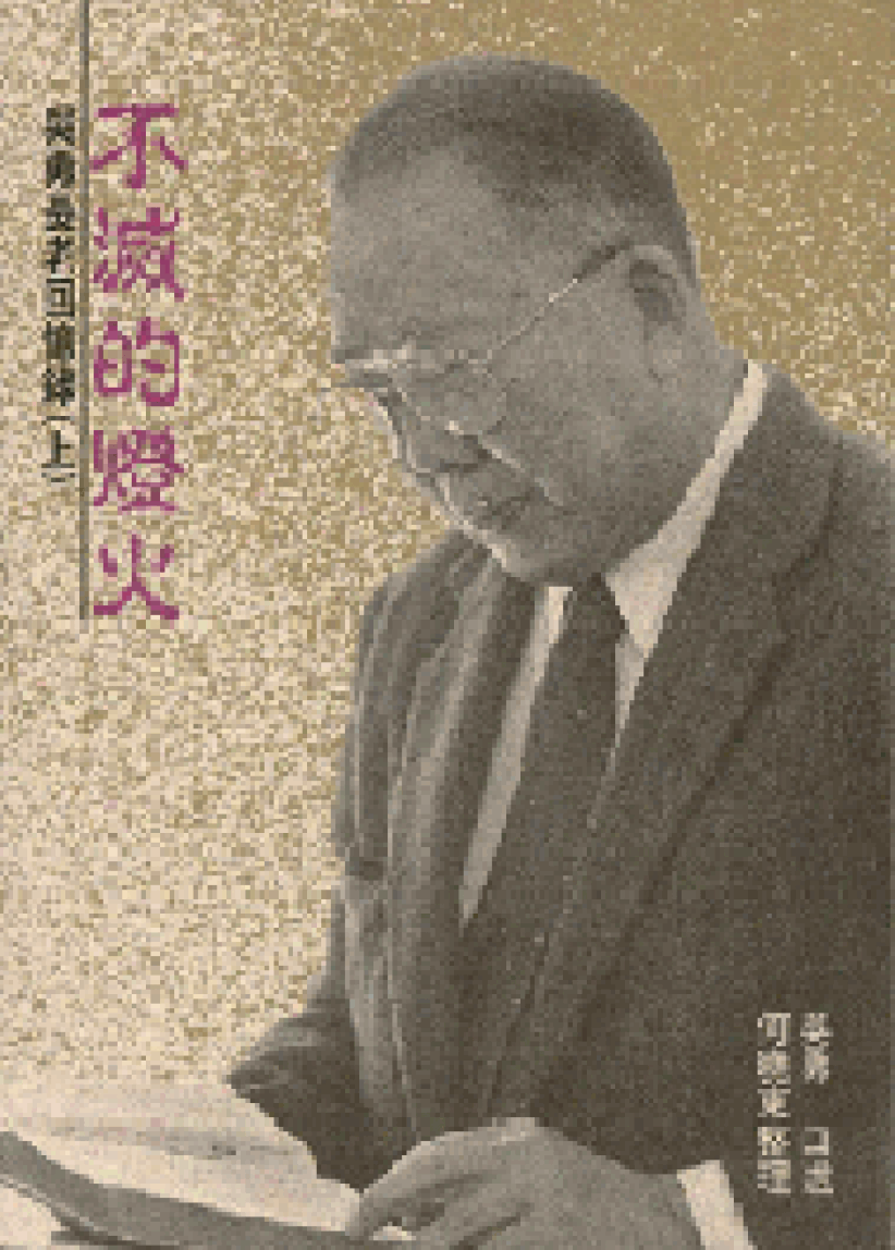 「燈火不滅耀主名」——吳勇長老感恩紀念會3月20日舉行