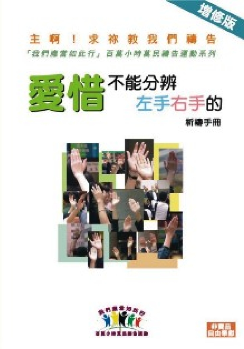「愛惜不能分辨左手右手的」