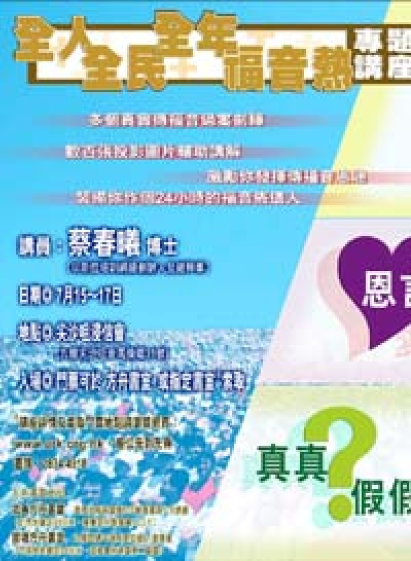 「真真 假假—如何向別異宗派人仕傳福音」講座教你如何分辨如何傳