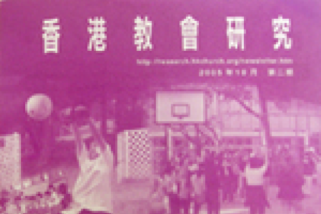 《香港教會普查》分析報告書 促教會發揮社會先知角色