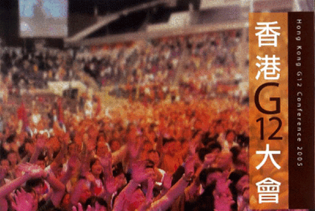 「G12香港大會」將於11月舉行