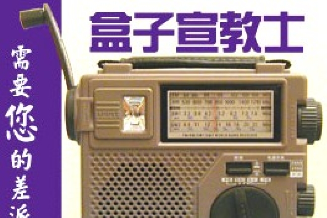 你也可以差派「盒子宣教士」！