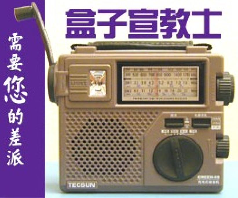 你也可以差派「盒子宣教士」！