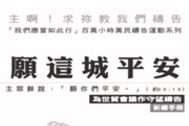以勒基金發起「為世貿會議24小時10天連鎖禱告」活動