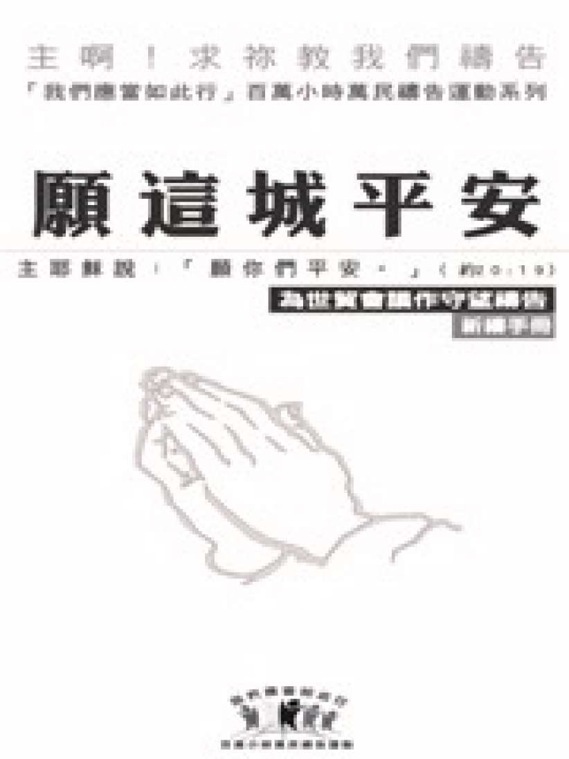 以勒基金發起「為世貿會議24小時10天連鎖禱告」活動