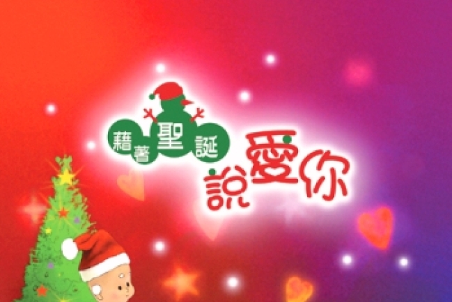 因為愛你，所以把聖誕的意義告訴你