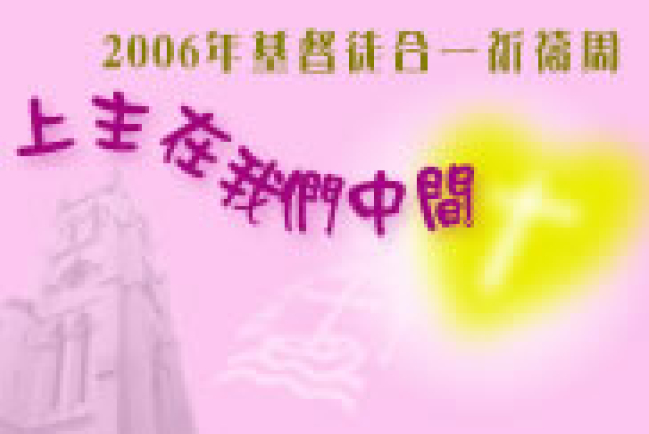 協進會發起「2006年基督徒合一祈禱周」 弘揚團結合一精神