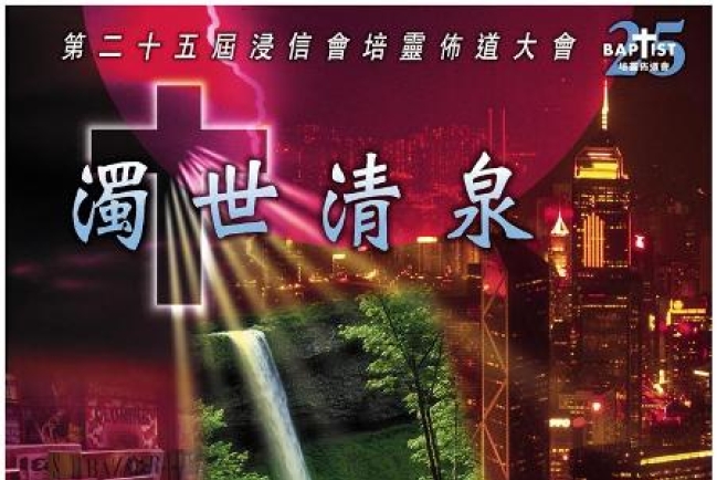 浸聯會將舉行第25屆培靈佈道大會