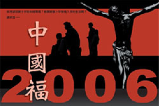 中國福音大會06年末舉行 講員、内容初步確定