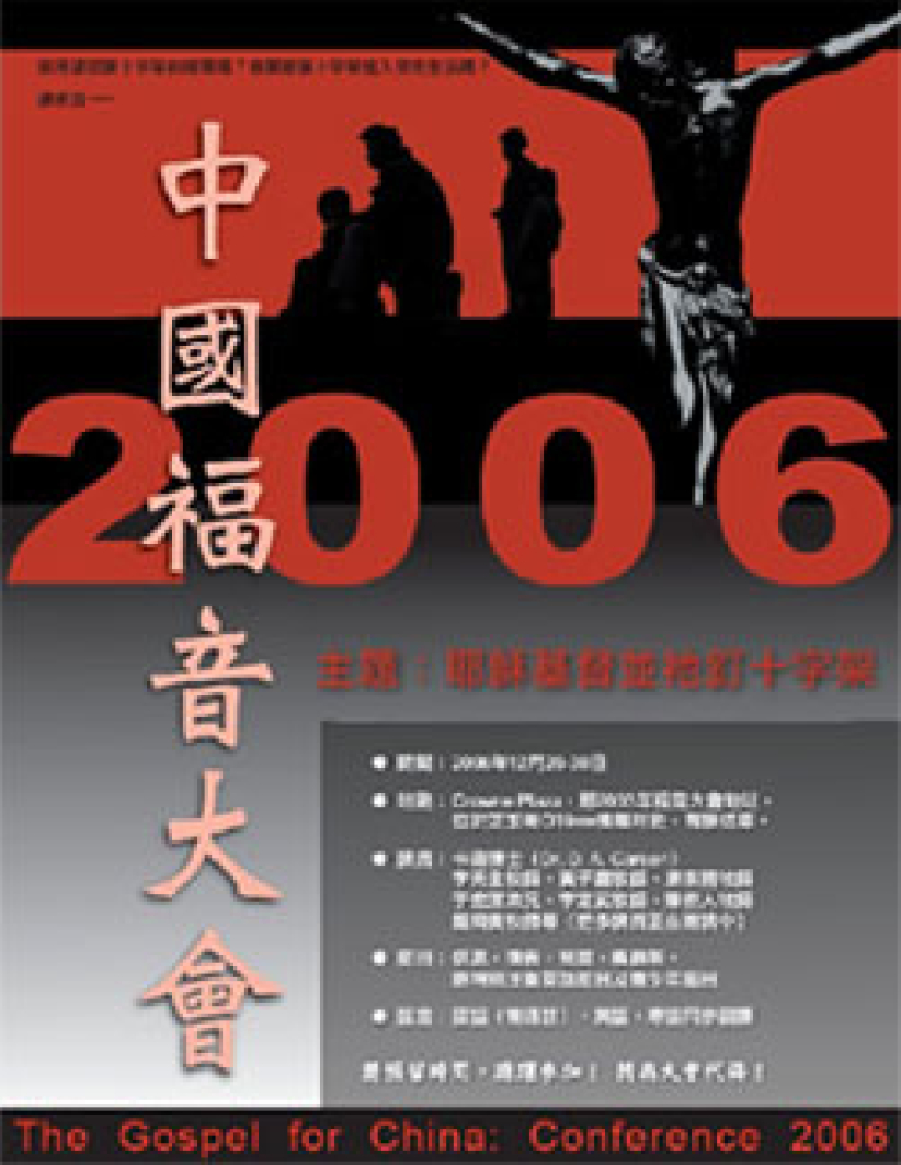 中国福音大会06年末举行 讲员、内容初步确定