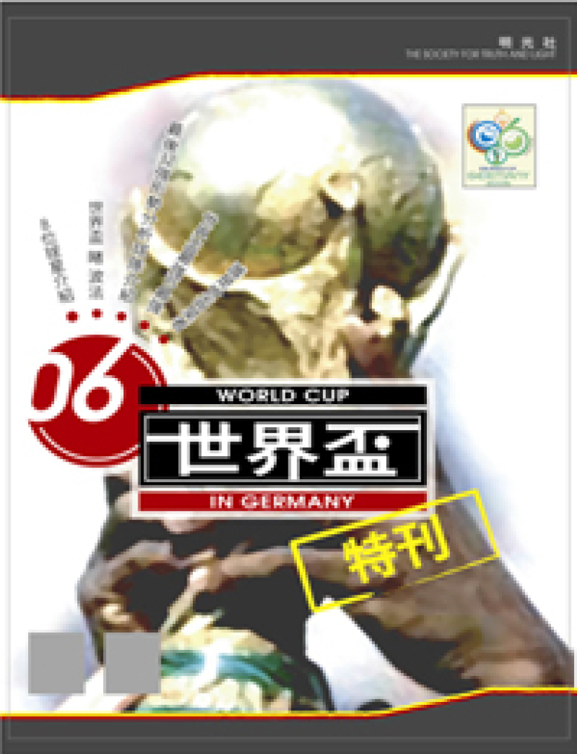 健康世界盃特刊抗衡不良傳媒文化