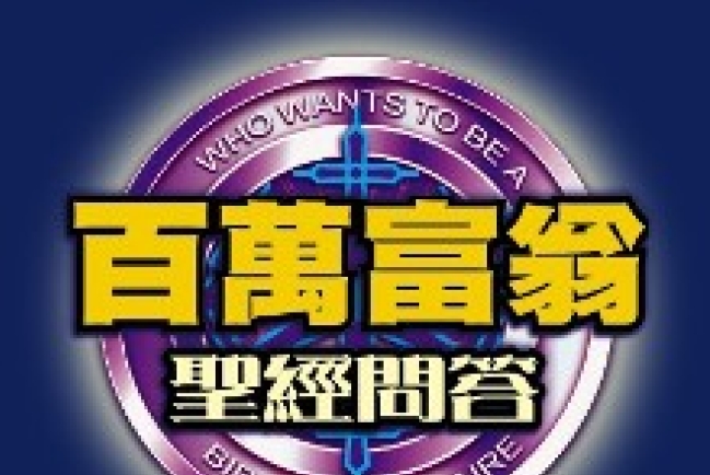 澳門讀經會具創意「百萬富翁」聖經問答比賽全澳進行