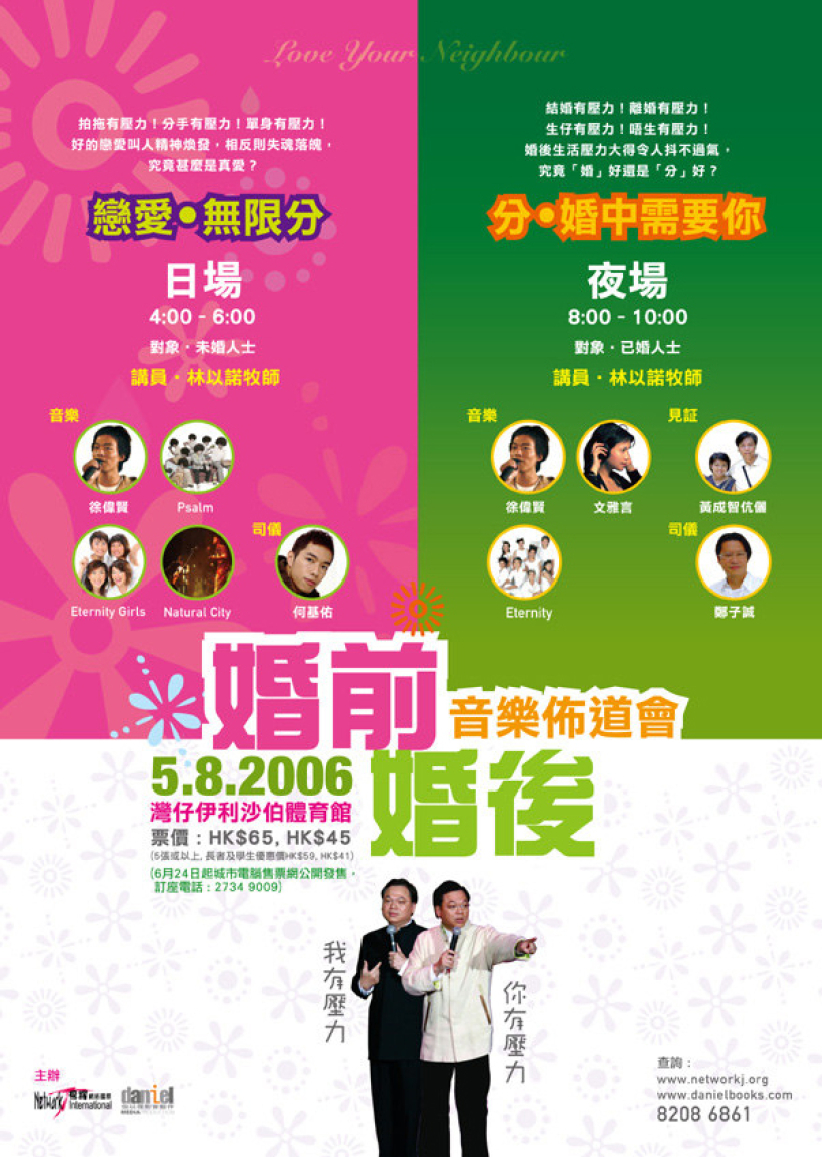 Network j將舉辦「婚前婚後音樂佈道會」