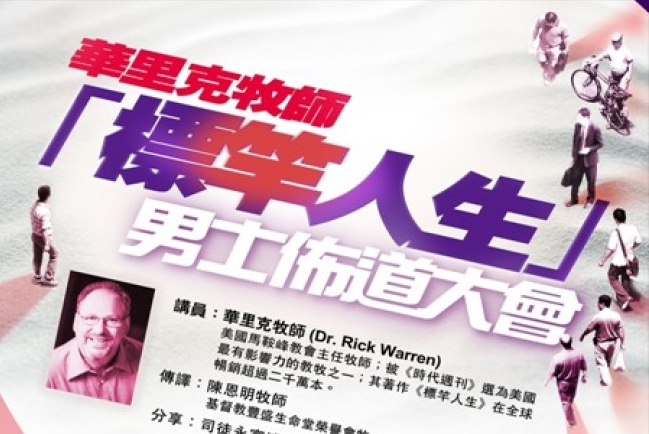 華理克牧師男士佈道大會全港20教會同聯播