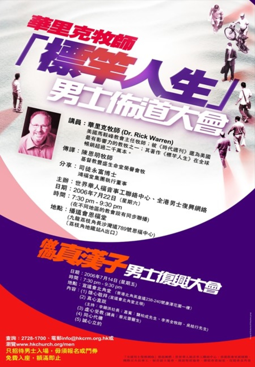 華理克牧師男士佈道大會全港20教會同聯播