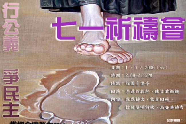 七一祈禱會「行公義．爭民主」