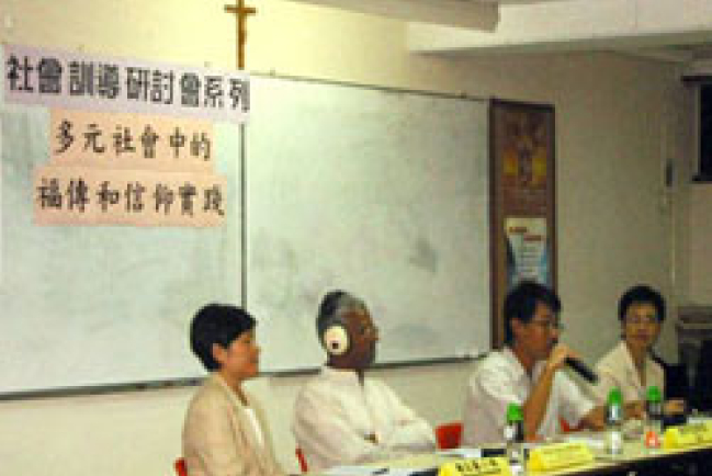 「多元社會中的褔傳和信仰實踐」研討會