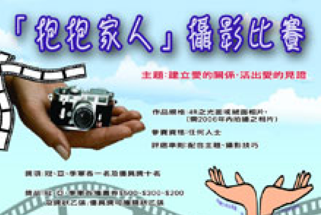 協進會舉辦「抱抱家人」攝影比賽