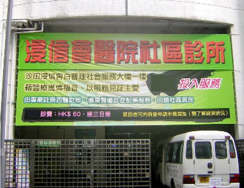 沙田浸信會社區診所啟用 望病人得全人醫治