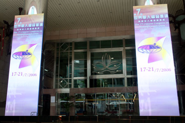 第七屆世界華人福音會議澳門正式揭幕