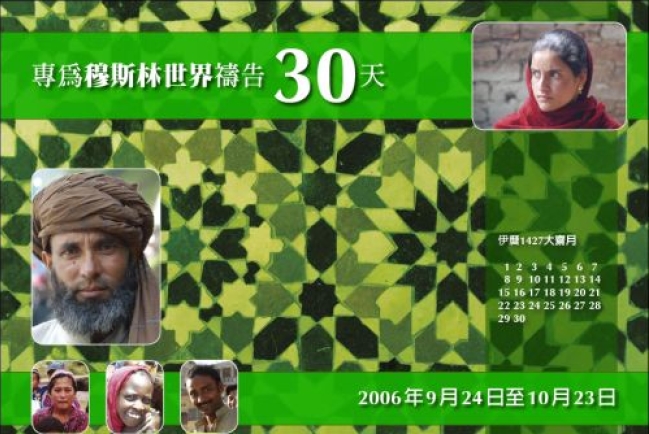 「30天專為穆斯林禱告」9月啟動