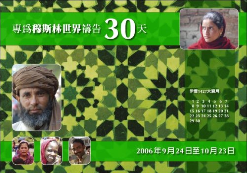 「30天專為穆斯林禱告」9月啟動