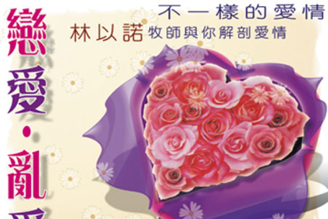 戀愛．亂愛．真愛佈道會