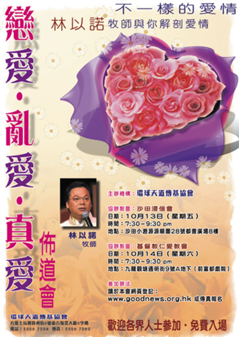 恋爱．乱爱．真爱布道会