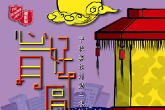 救世軍「心好月圓」中秋募捐行動