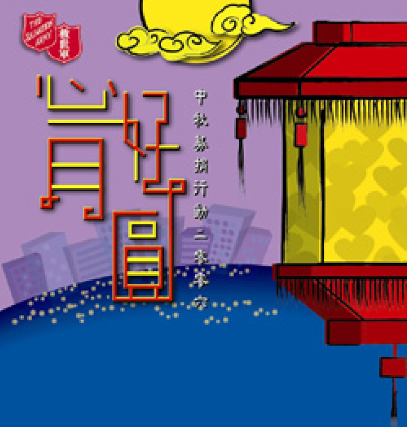 救世军「心好月圆」中秋募捐行动
