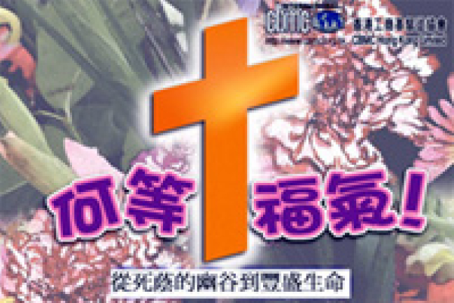 「從死蔭的幽谷到豐盛生命」福音晚宴