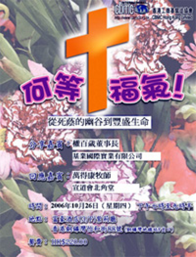 「从死荫的幽谷到丰盛生命」福音晚宴