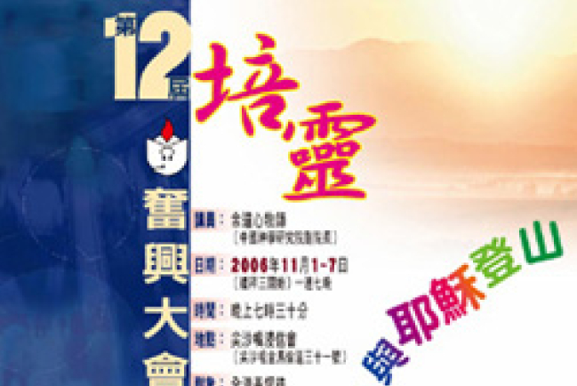 華人基督教聯會第十二屆培靈奮興大會