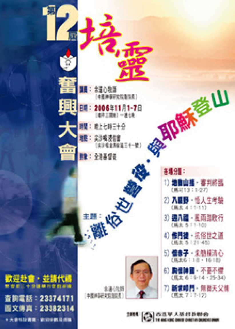 華人基督教聯會第十二屆培靈奮興大會
