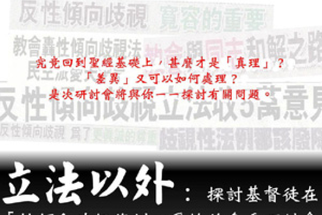 探討基督徒在「性傾向歧視條例」爭論的角色