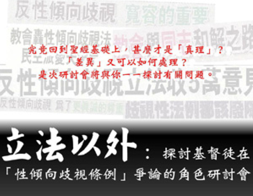 探讨基督徒在「性倾向歧视条例」争论的角色