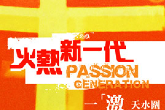 明晚「火熱新一代」將信．望．愛帶到天水圍