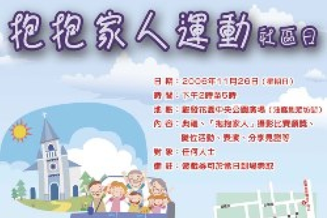 協進會推動「抱抱家人社區日」