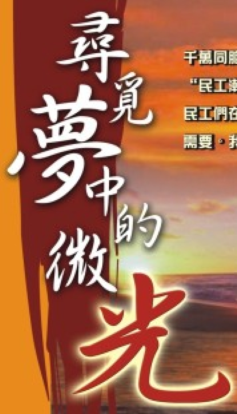 國内的民工和國外的移民呼聲，你聽到嗎？