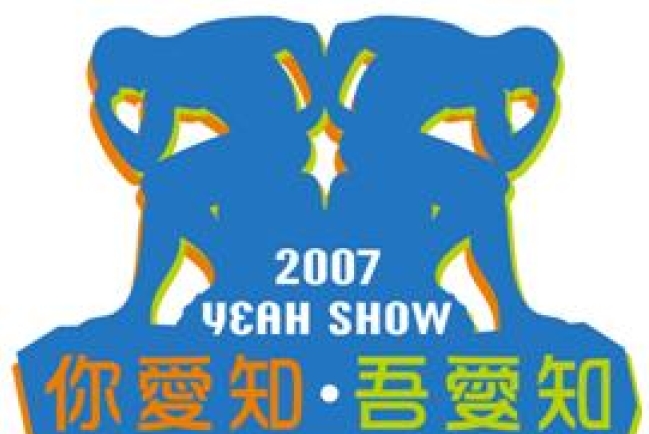 「Yeah Show 2007」林以諾牧師繼續棟篤笑