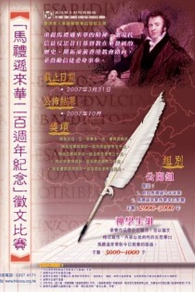全港教會紀念馬禮遜來華宣教二百周年