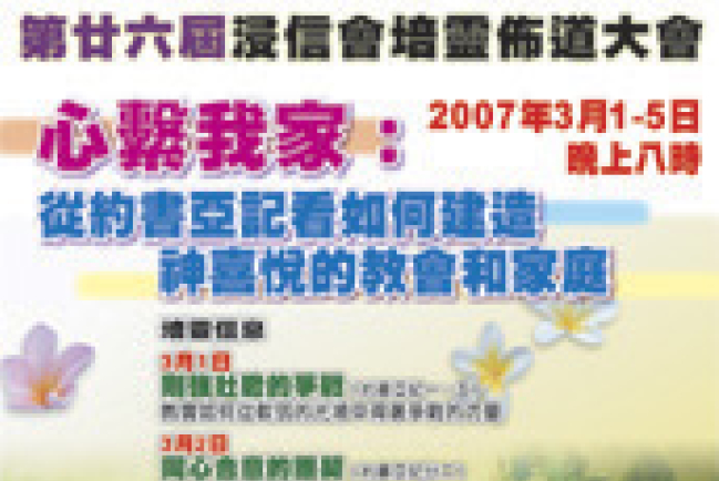 浸聯會培靈佈道大會「心繫我家」今晚舉行 四間堂會視像即時轉播